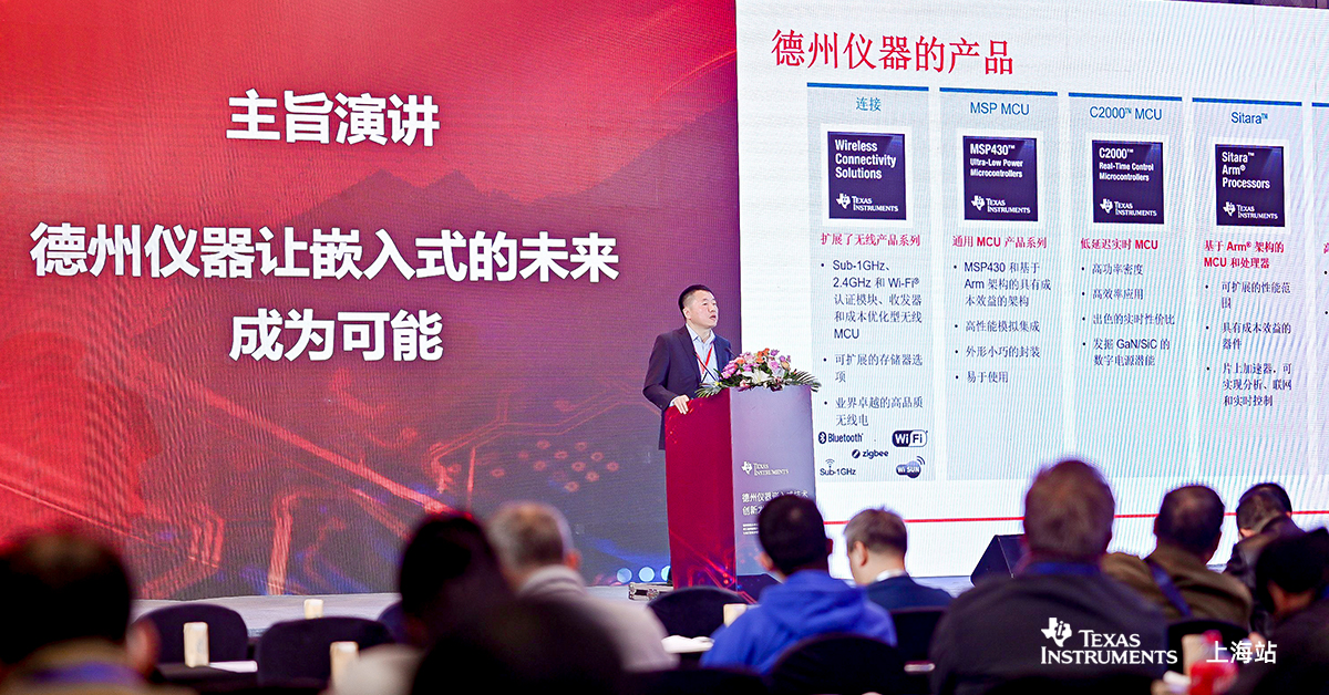 China CTO of Texas Instruments made a speech in TI Embedded Innovation seminar